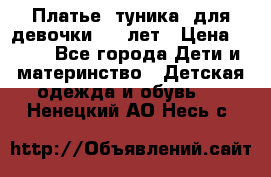 Платье (туника) для девочки 3-4 лет › Цена ­ 412 - Все города Дети и материнство » Детская одежда и обувь   . Ненецкий АО,Несь с.